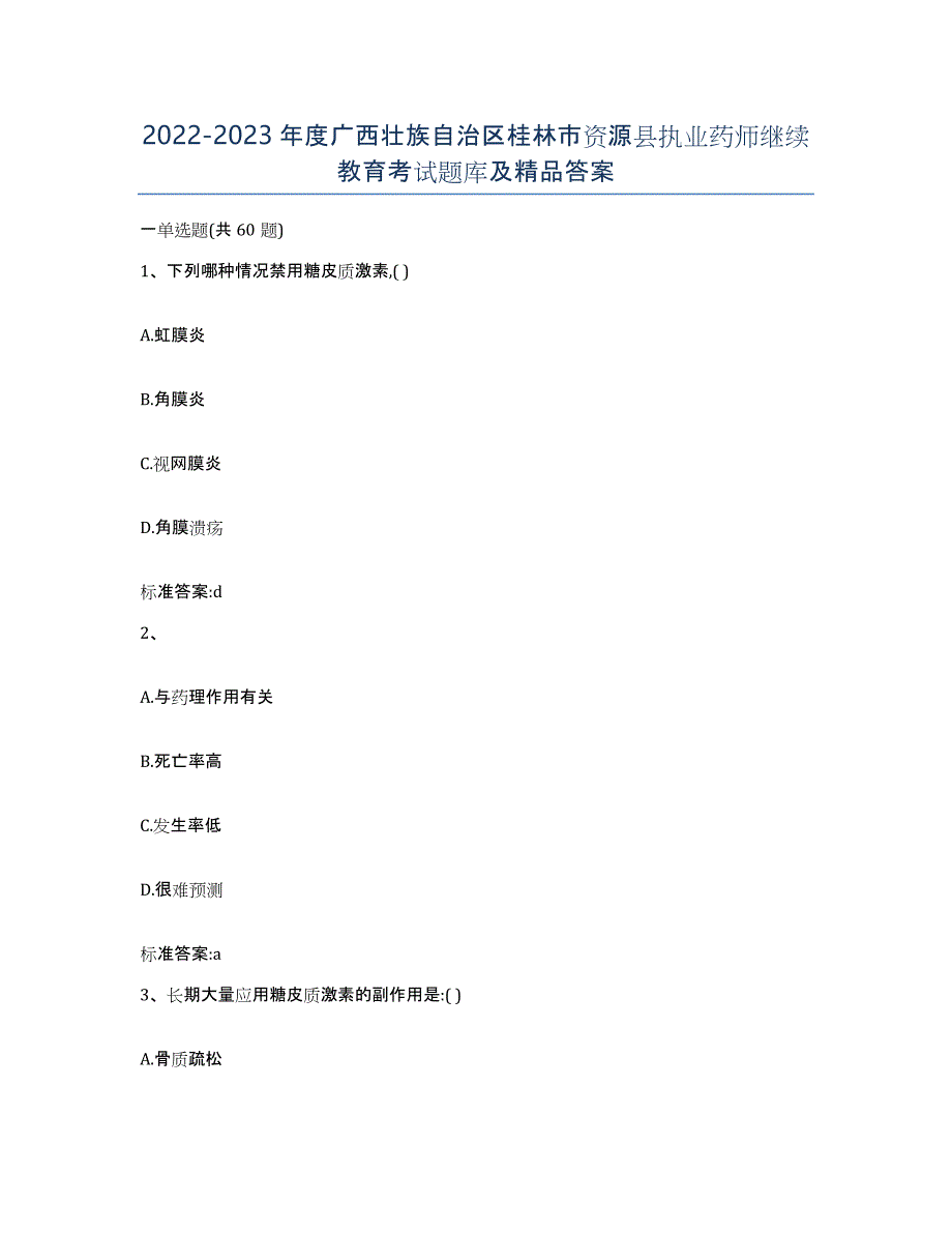 2022-2023年度广西壮族自治区桂林市资源县执业药师继续教育考试题库及答案_第1页