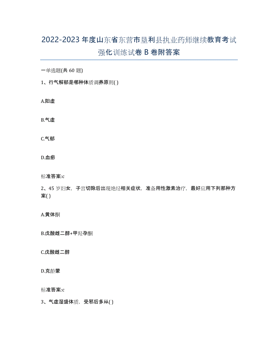 2022-2023年度山东省东营市垦利县执业药师继续教育考试强化训练试卷B卷附答案_第1页