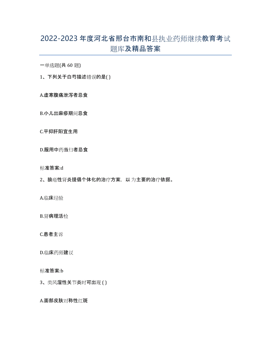 2022-2023年度河北省邢台市南和县执业药师继续教育考试题库及答案_第1页