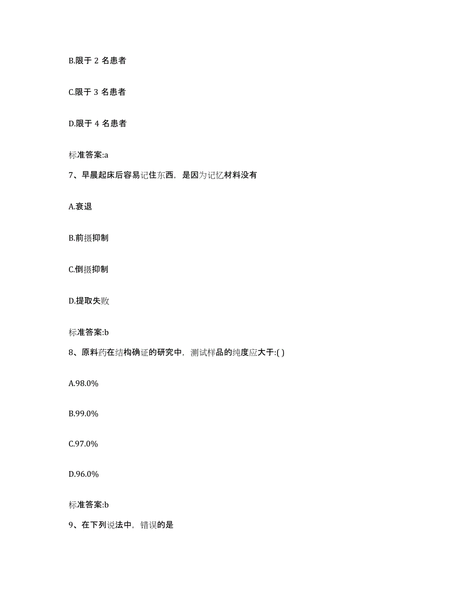 2022-2023年度河北省邢台市南和县执业药师继续教育考试题库及答案_第3页