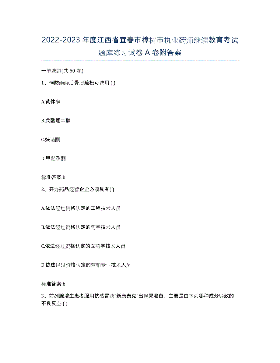 2022-2023年度江西省宜春市樟树市执业药师继续教育考试题库练习试卷A卷附答案_第1页