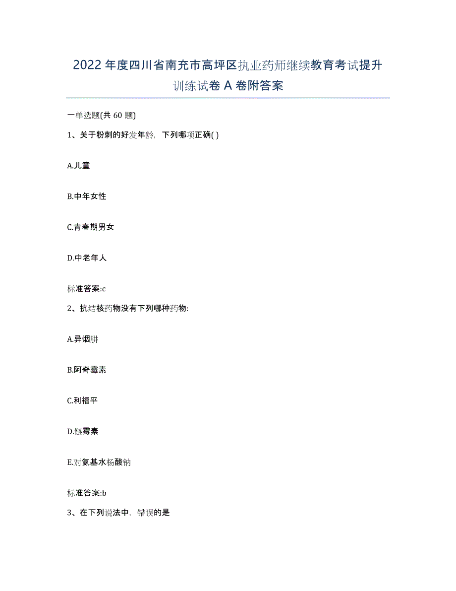 2022年度四川省南充市高坪区执业药师继续教育考试提升训练试卷A卷附答案_第1页