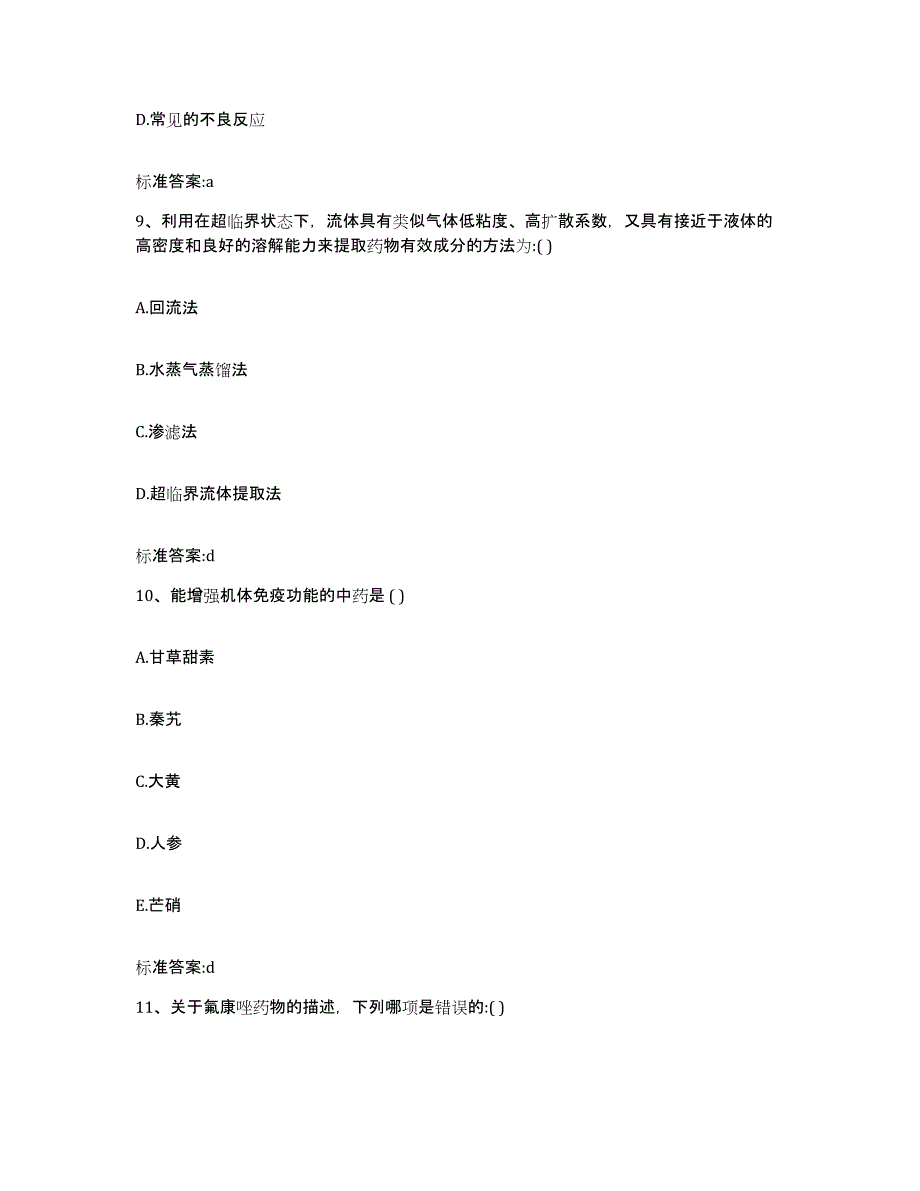 2022年度四川省南充市高坪区执业药师继续教育考试提升训练试卷A卷附答案_第4页