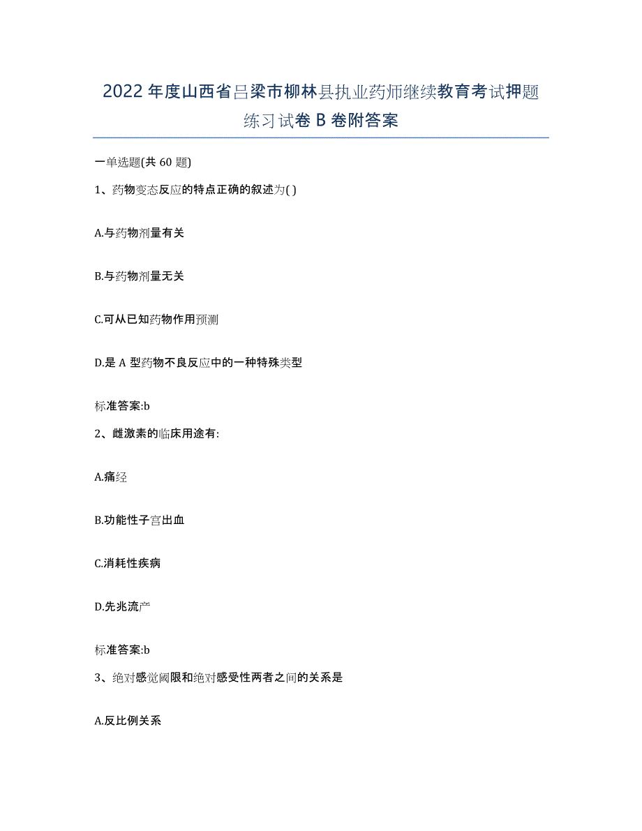 2022年度山西省吕梁市柳林县执业药师继续教育考试押题练习试卷B卷附答案_第1页