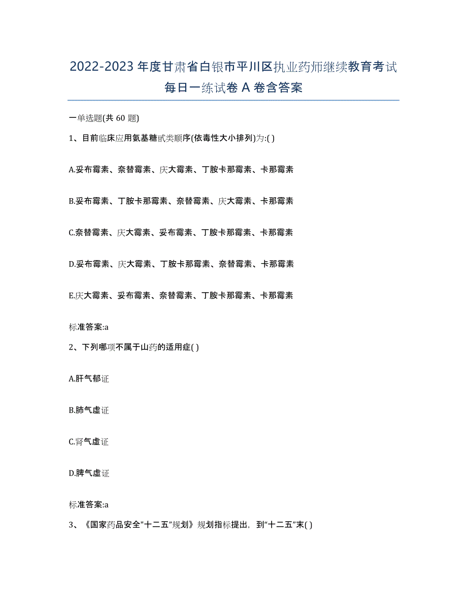 2022-2023年度甘肃省白银市平川区执业药师继续教育考试每日一练试卷A卷含答案_第1页