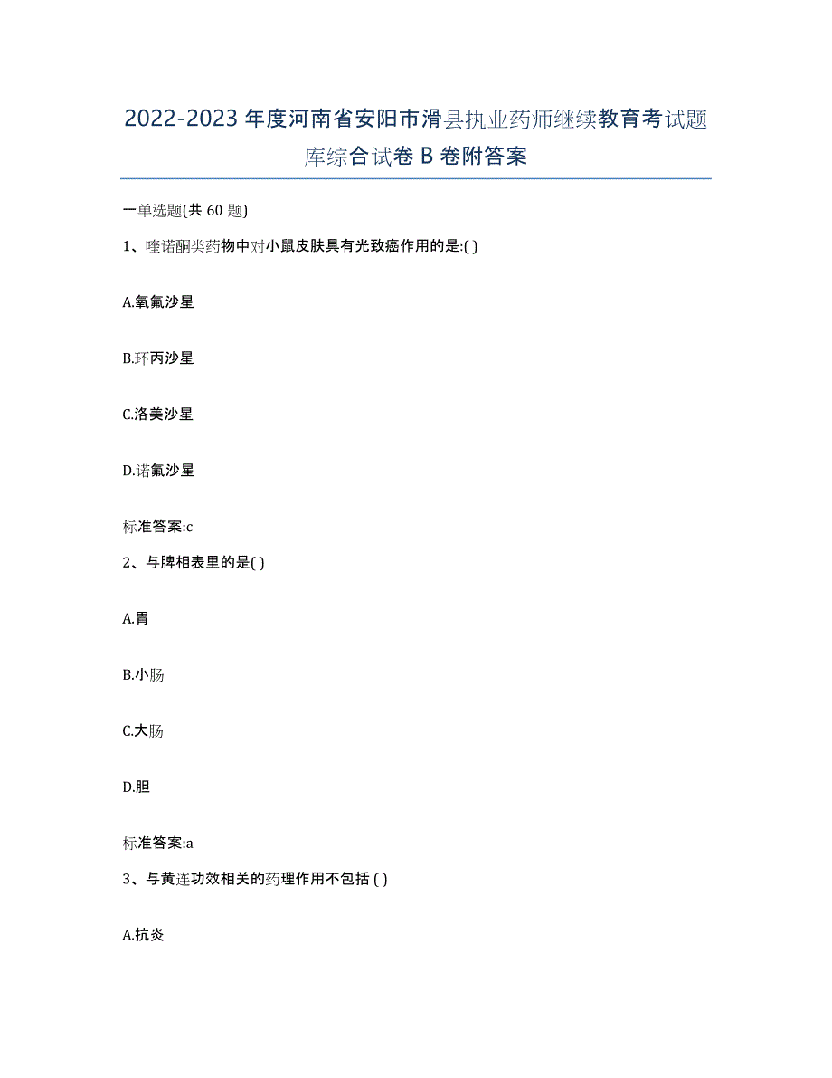 2022-2023年度河南省安阳市滑县执业药师继续教育考试题库综合试卷B卷附答案_第1页