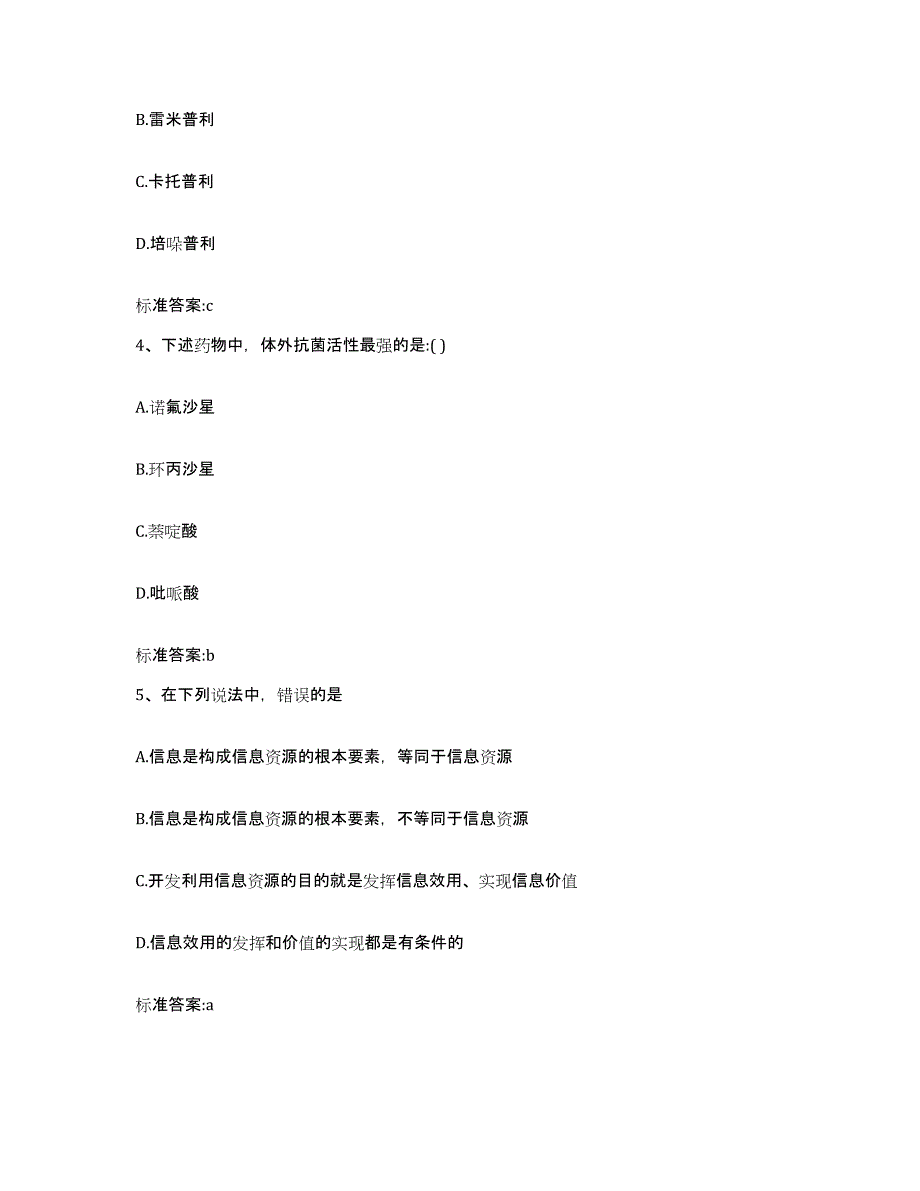 2022-2023年度山东省东营市东营区执业药师继续教育考试基础试题库和答案要点_第2页