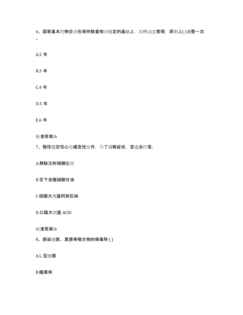 2022-2023年度山东省东营市东营区执业药师继续教育考试基础试题库和答案要点_第3页