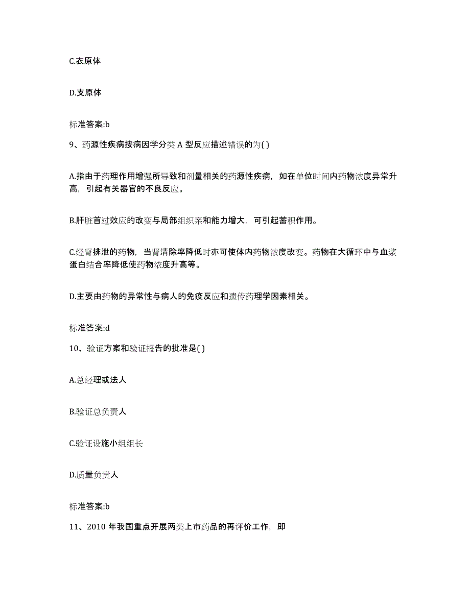 2022-2023年度山东省东营市东营区执业药师继续教育考试基础试题库和答案要点_第4页