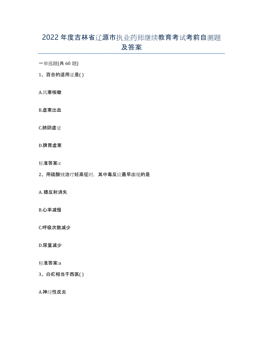 2022年度吉林省辽源市执业药师继续教育考试考前自测题及答案_第1页