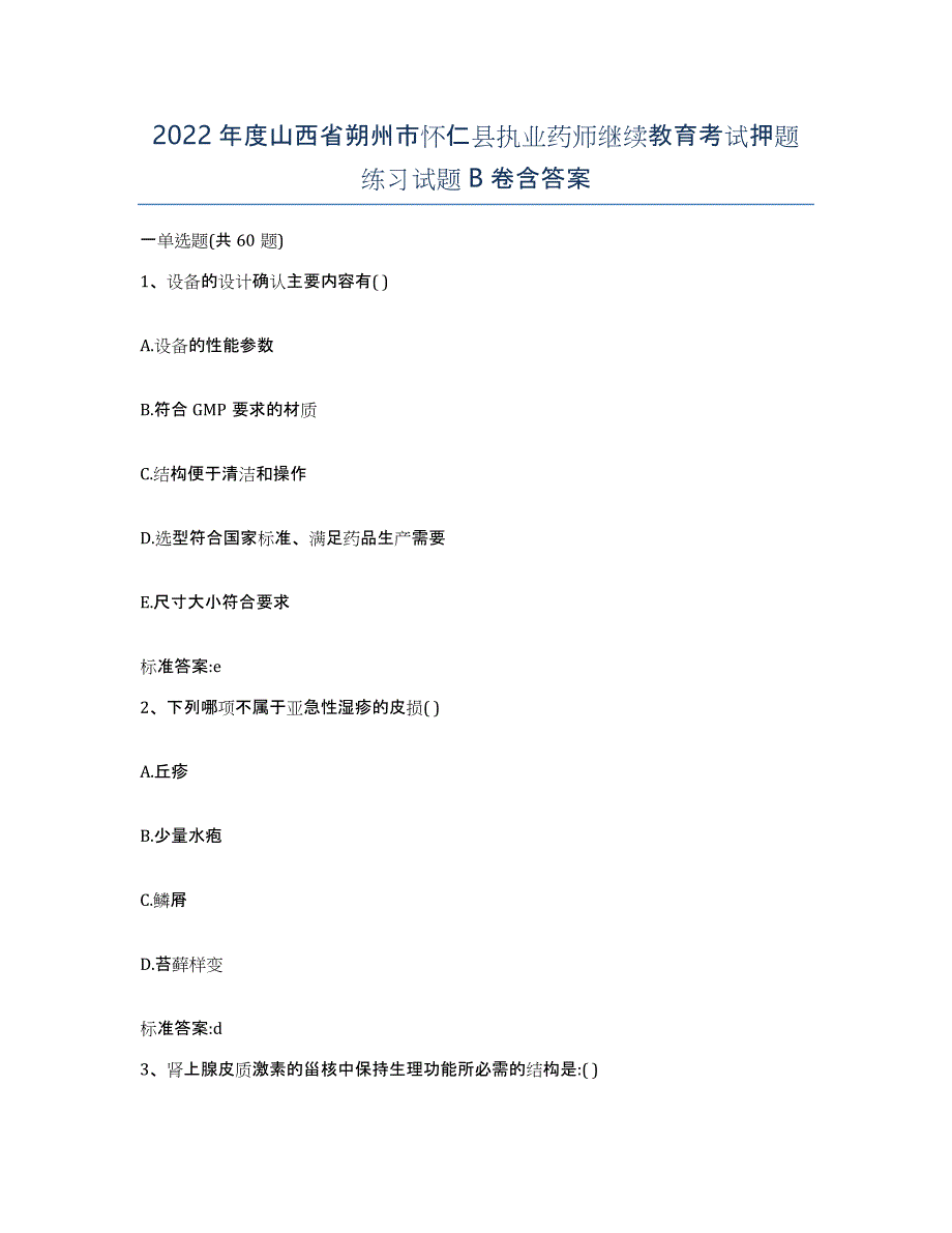 2022年度山西省朔州市怀仁县执业药师继续教育考试押题练习试题B卷含答案_第1页