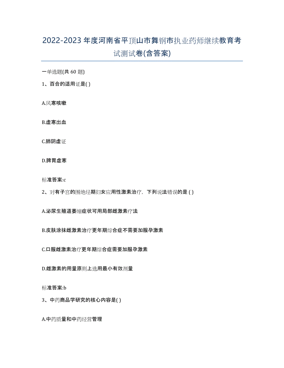 2022-2023年度河南省平顶山市舞钢市执业药师继续教育考试测试卷(含答案)_第1页