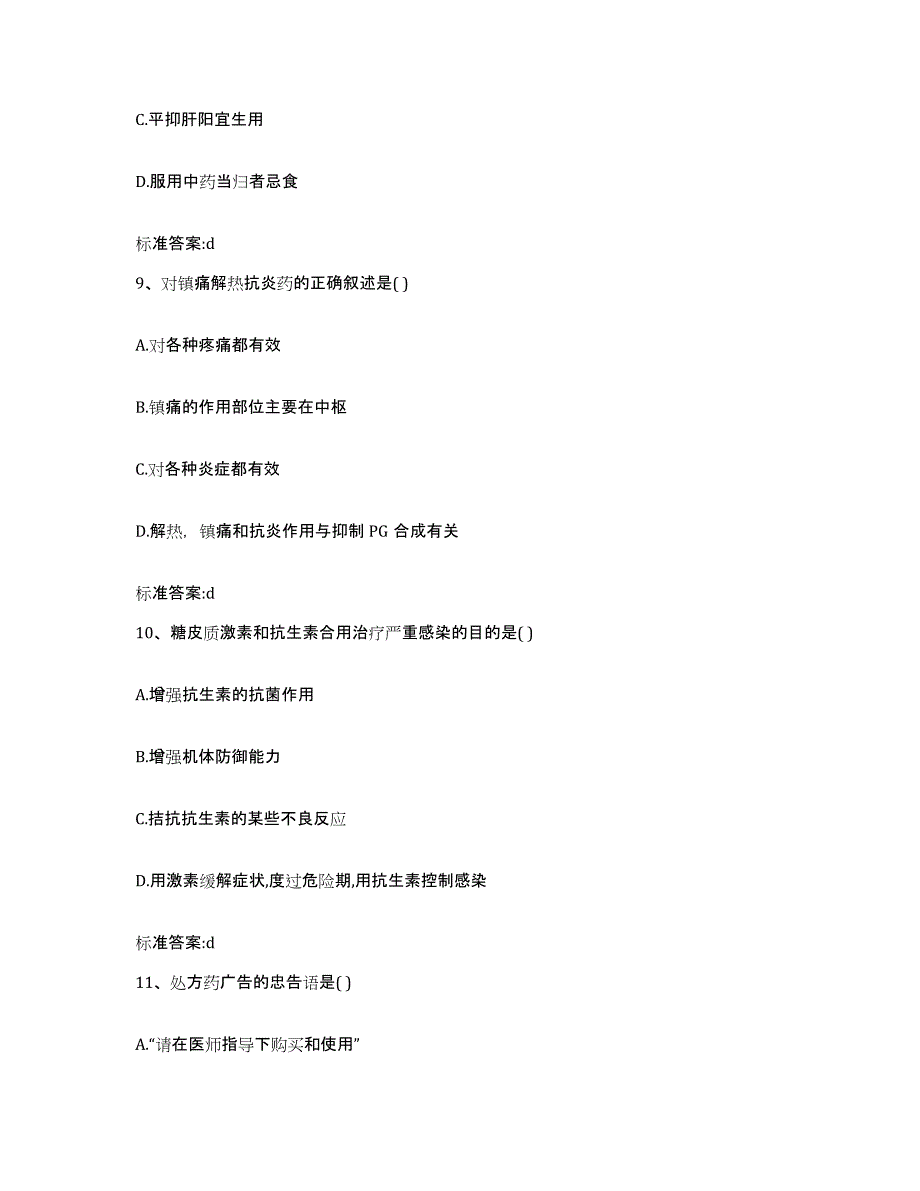 2022-2023年度河南省平顶山市舞钢市执业药师继续教育考试测试卷(含答案)_第4页