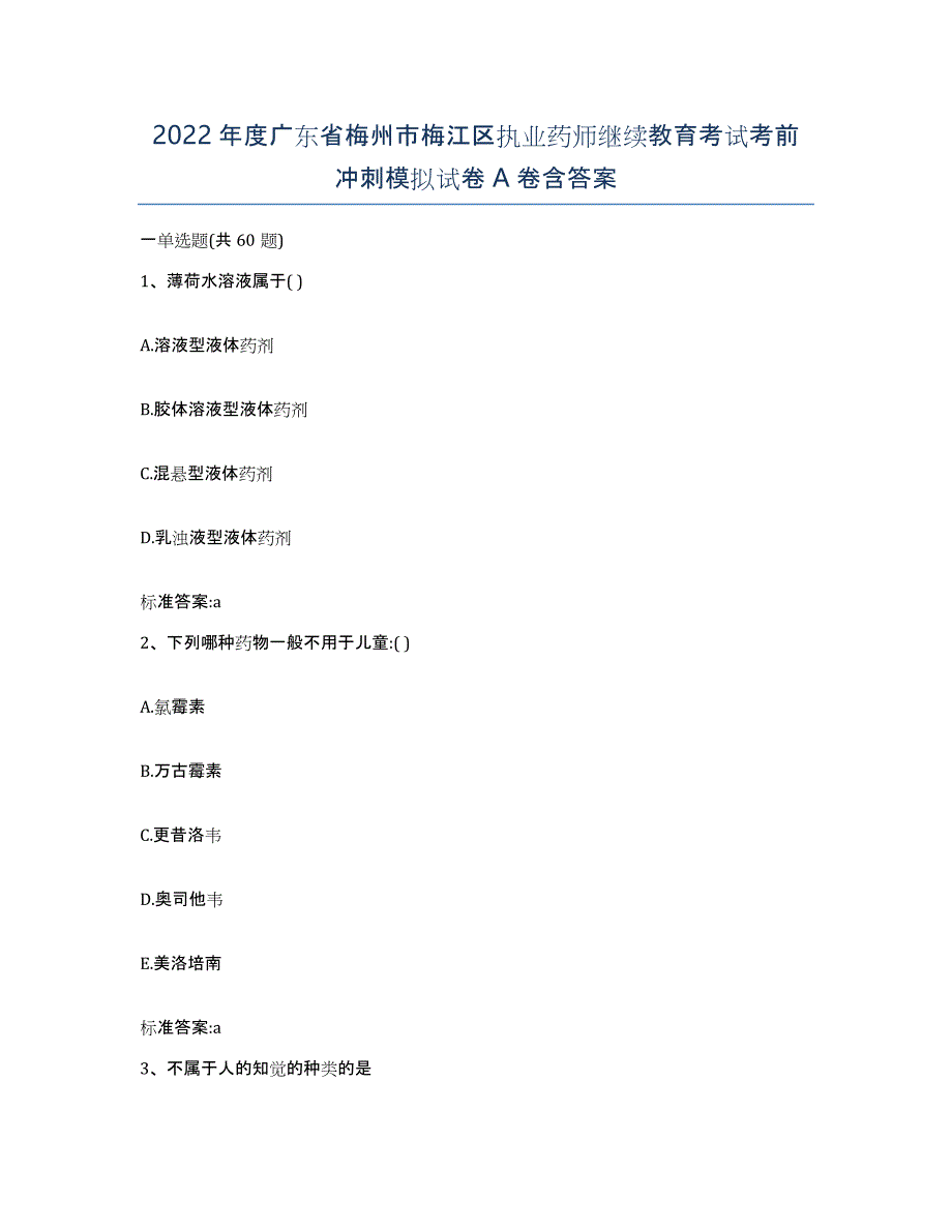 2022年度广东省梅州市梅江区执业药师继续教育考试考前冲刺模拟试卷A卷含答案_第1页