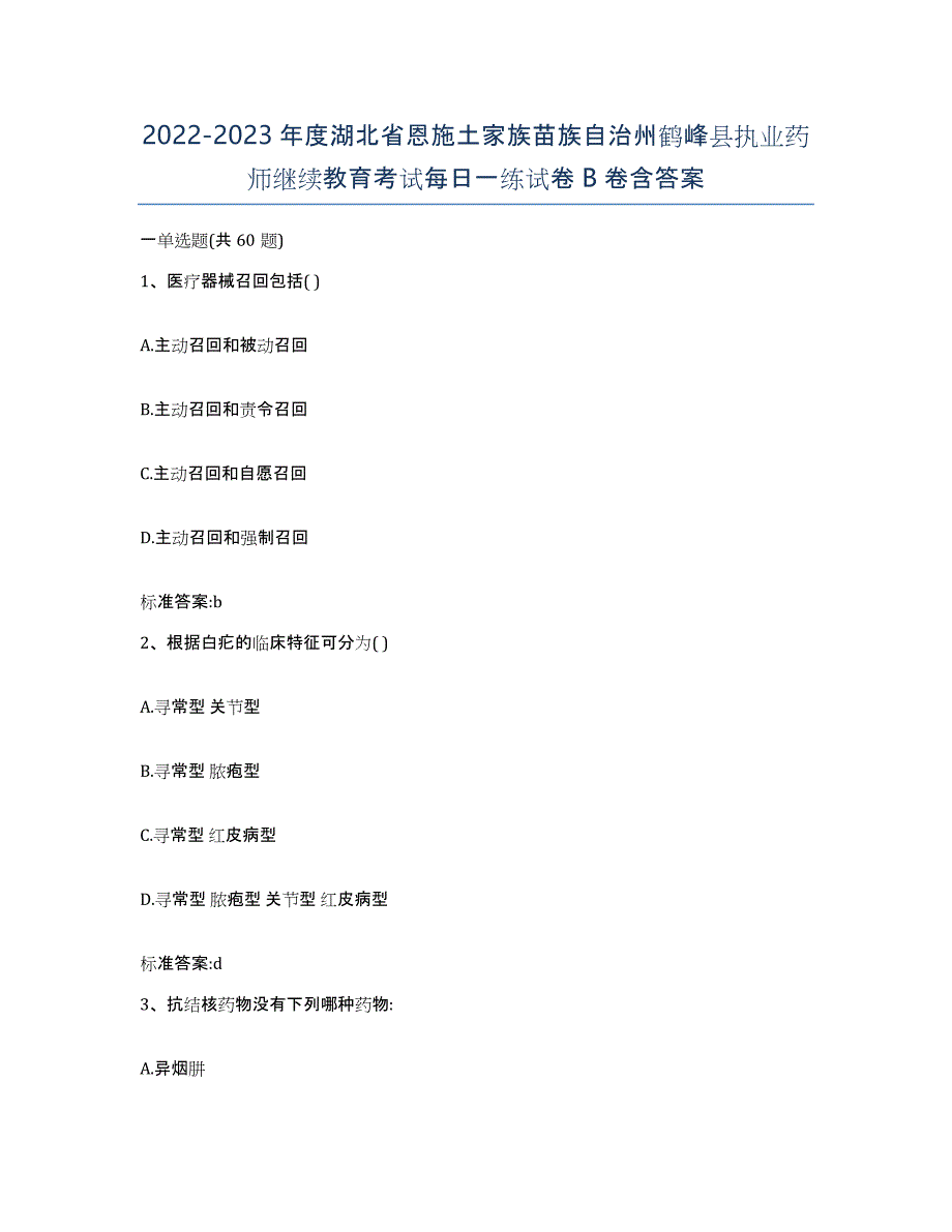 2022-2023年度湖北省恩施土家族苗族自治州鹤峰县执业药师继续教育考试每日一练试卷B卷含答案_第1页