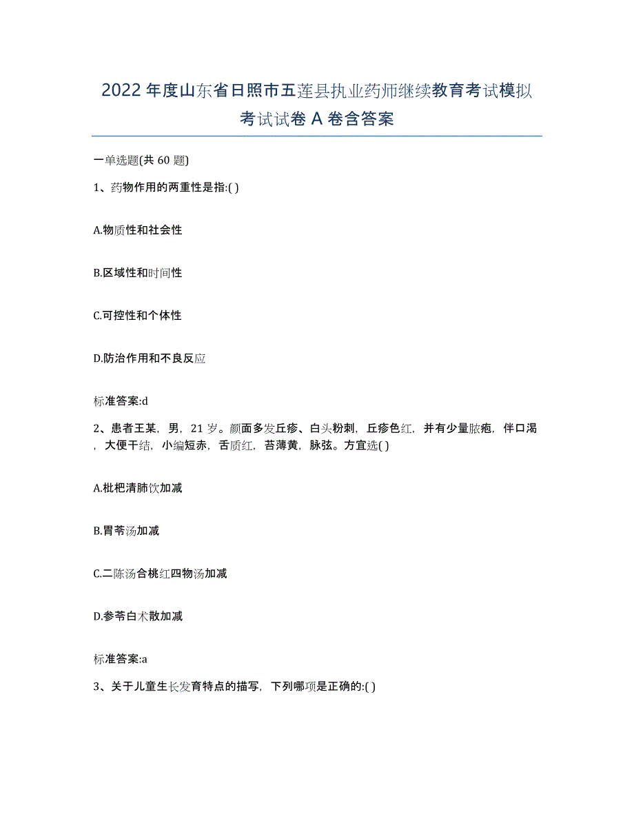 2022年度山东省日照市五莲县执业药师继续教育考试模拟考试试卷A卷含答案_第1页