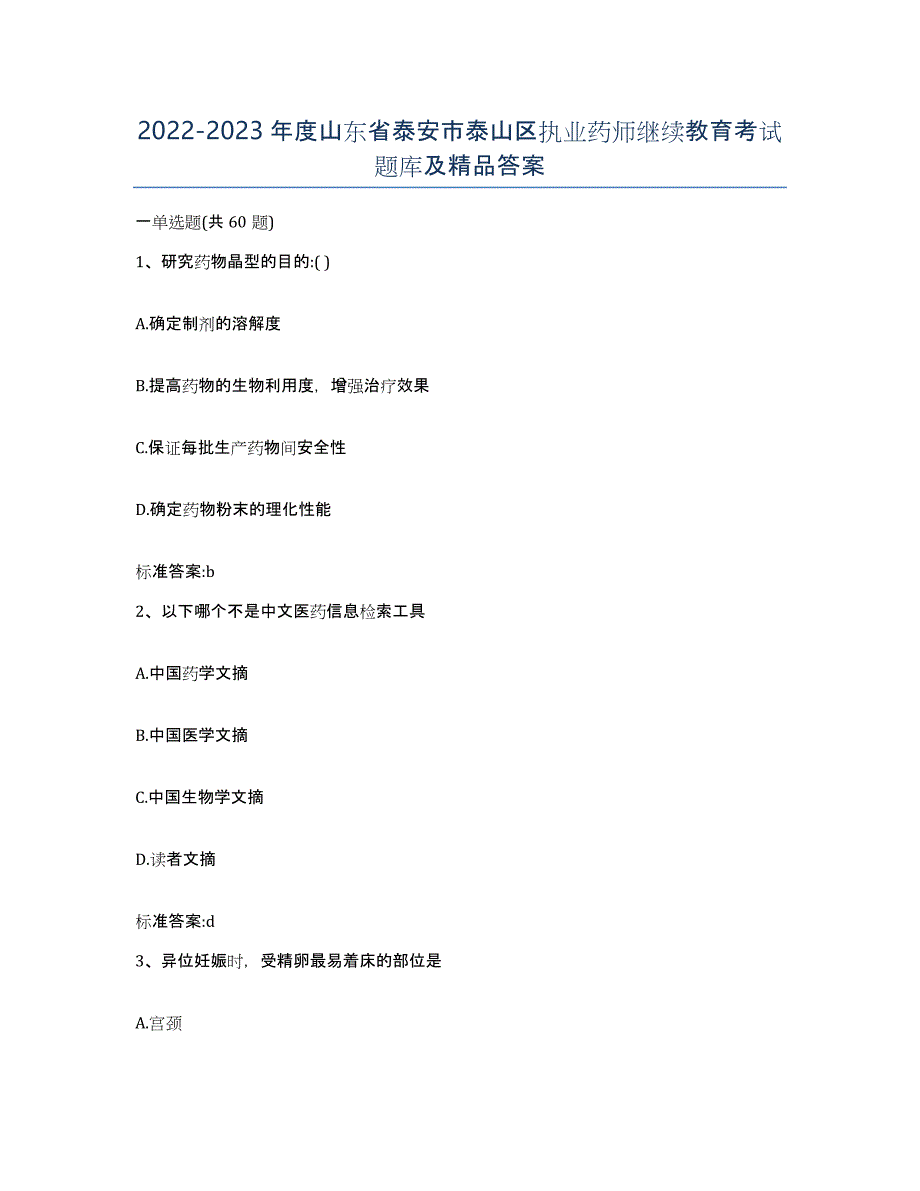 2022-2023年度山东省泰安市泰山区执业药师继续教育考试题库及答案_第1页