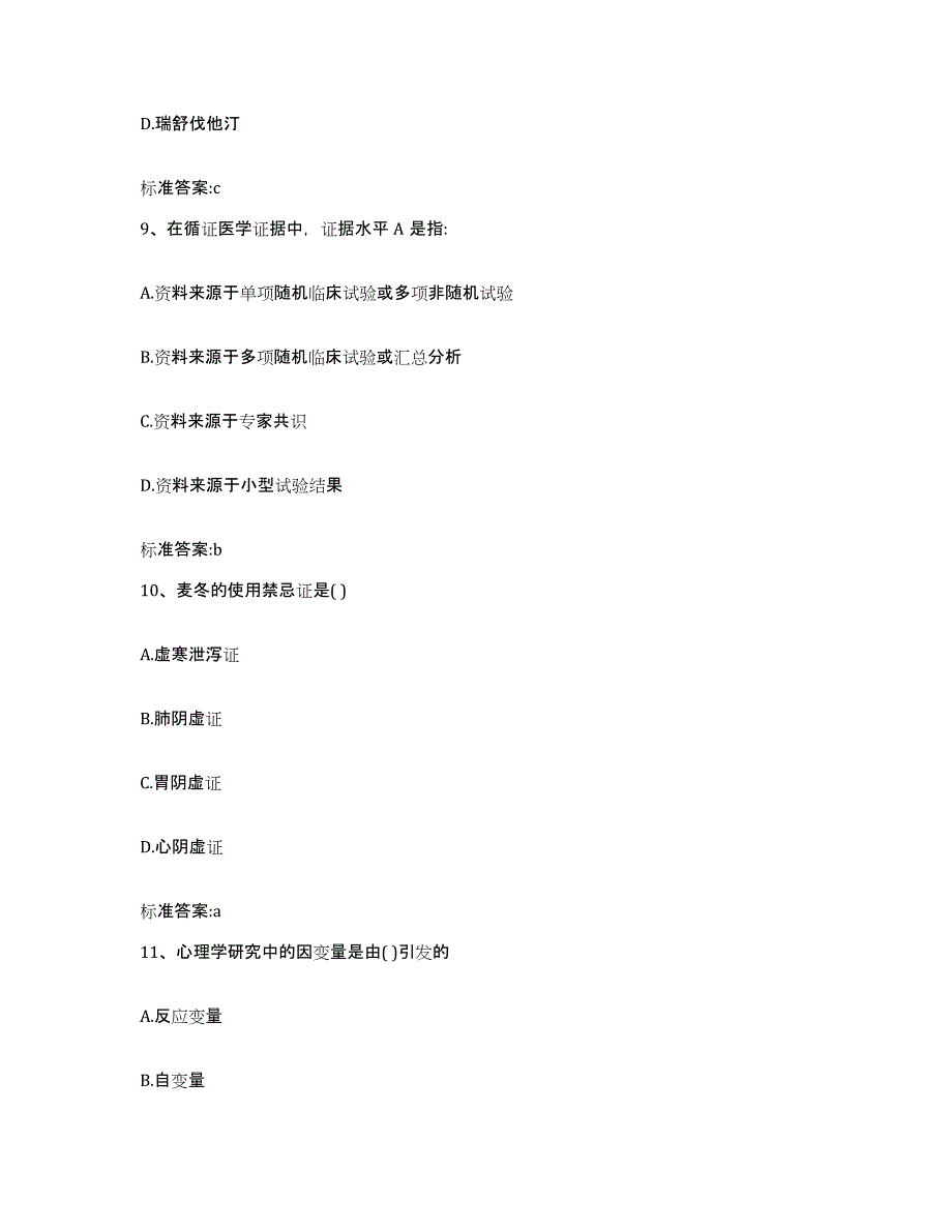 2022年度内蒙古自治区呼伦贝尔市新巴尔虎右旗执业药师继续教育考试模拟试题（含答案）_第4页