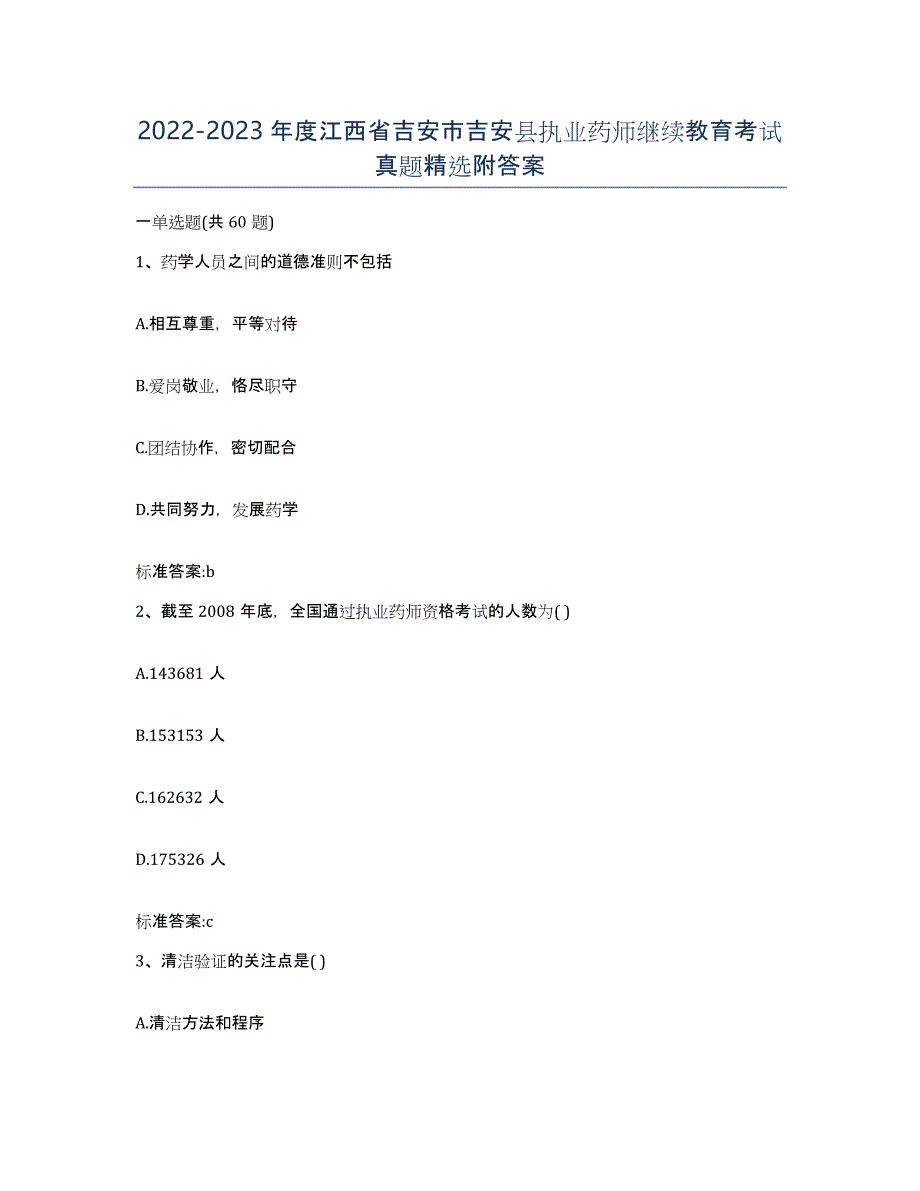 2022-2023年度江西省吉安市吉安县执业药师继续教育考试真题附答案_第1页