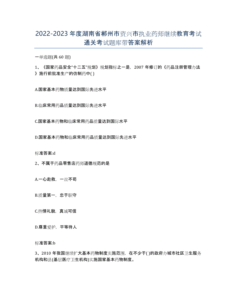 2022-2023年度湖南省郴州市资兴市执业药师继续教育考试通关考试题库带答案解析_第1页