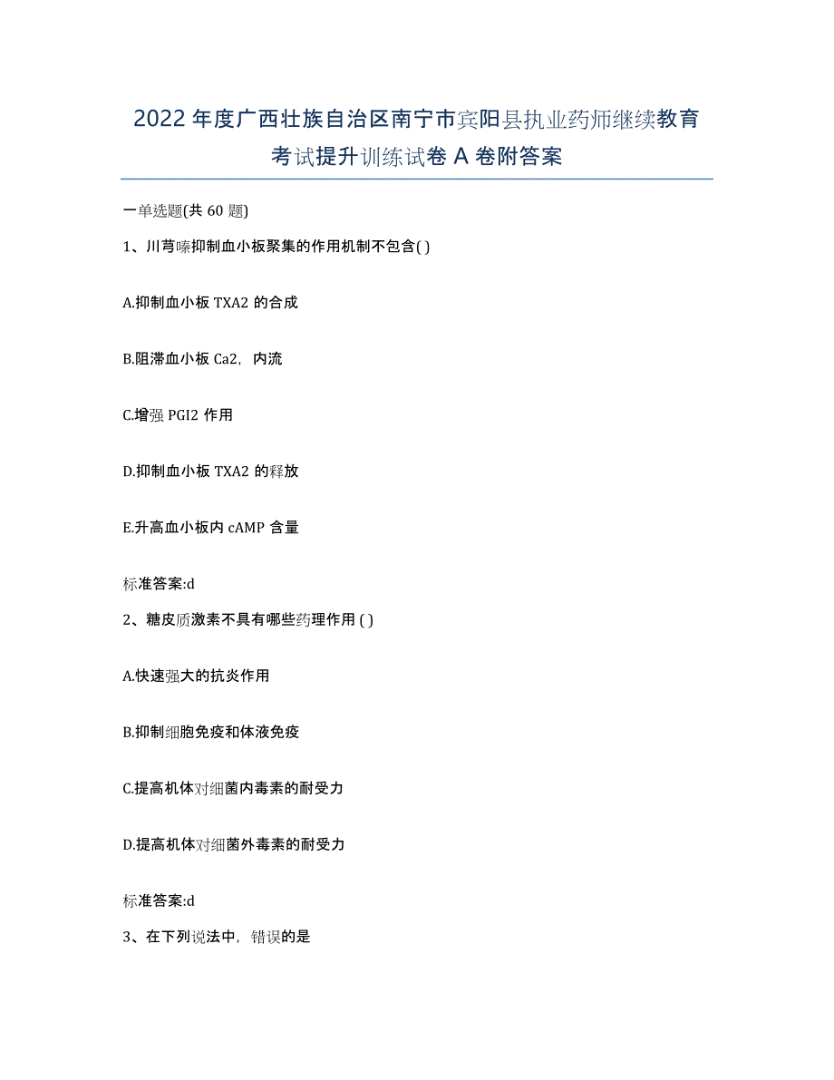 2022年度广西壮族自治区南宁市宾阳县执业药师继续教育考试提升训练试卷A卷附答案_第1页