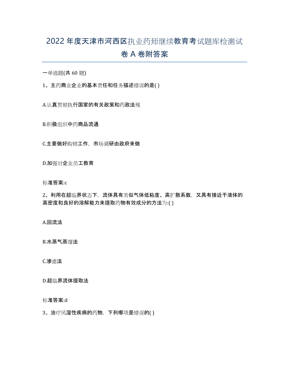 2022年度天津市河西区执业药师继续教育考试题库检测试卷A卷附答案_第1页