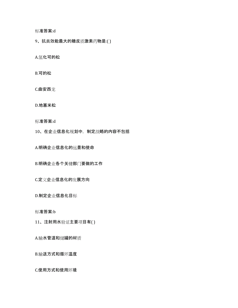 2022-2023年度湖南省长沙市浏阳市执业药师继续教育考试典型题汇编及答案_第4页