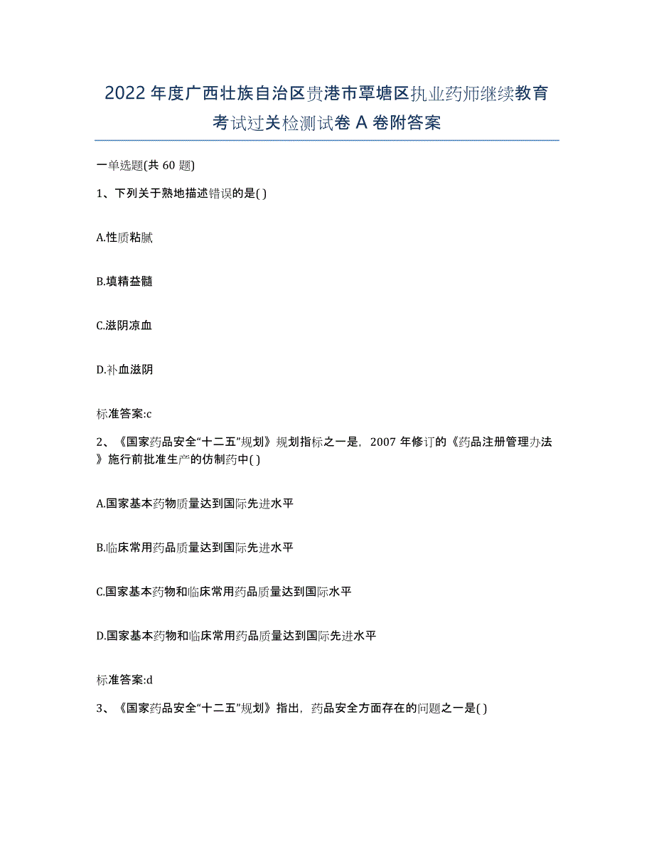 2022年度广西壮族自治区贵港市覃塘区执业药师继续教育考试过关检测试卷A卷附答案_第1页