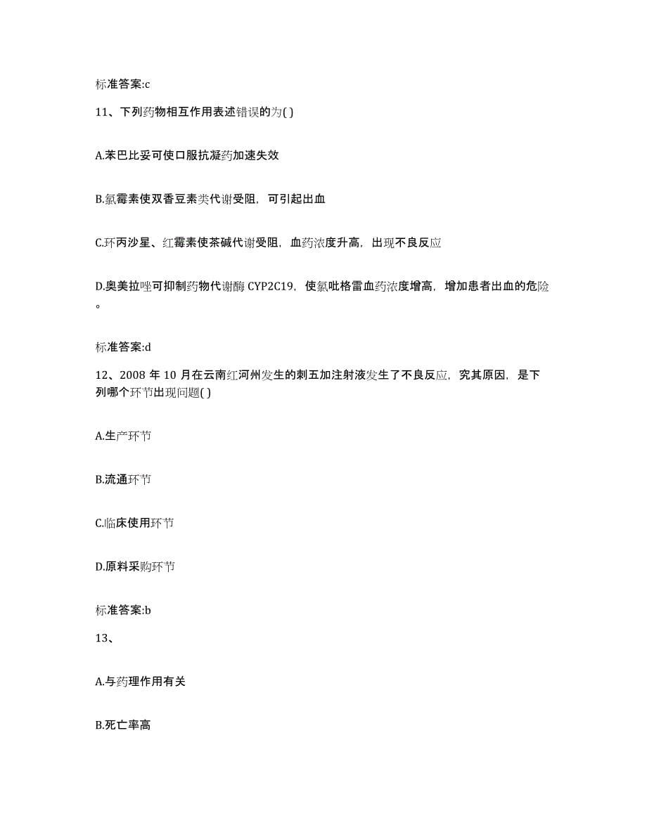 2022年度四川省广元市市中区执业药师继续教育考试考试题库_第5页