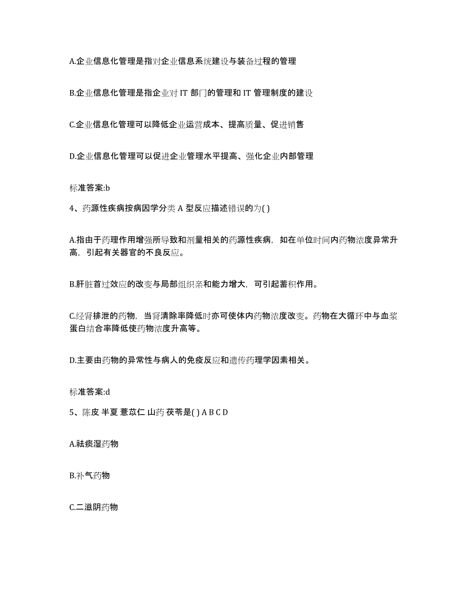 2022年度安徽省阜阳市执业药师继续教育考试考前练习题及答案_第2页