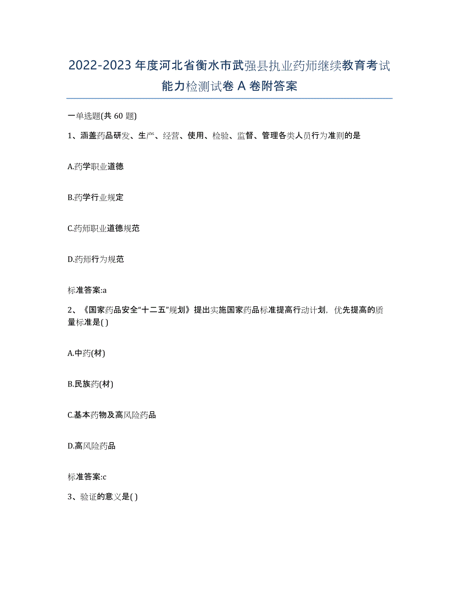 2022-2023年度河北省衡水市武强县执业药师继续教育考试能力检测试卷A卷附答案_第1页