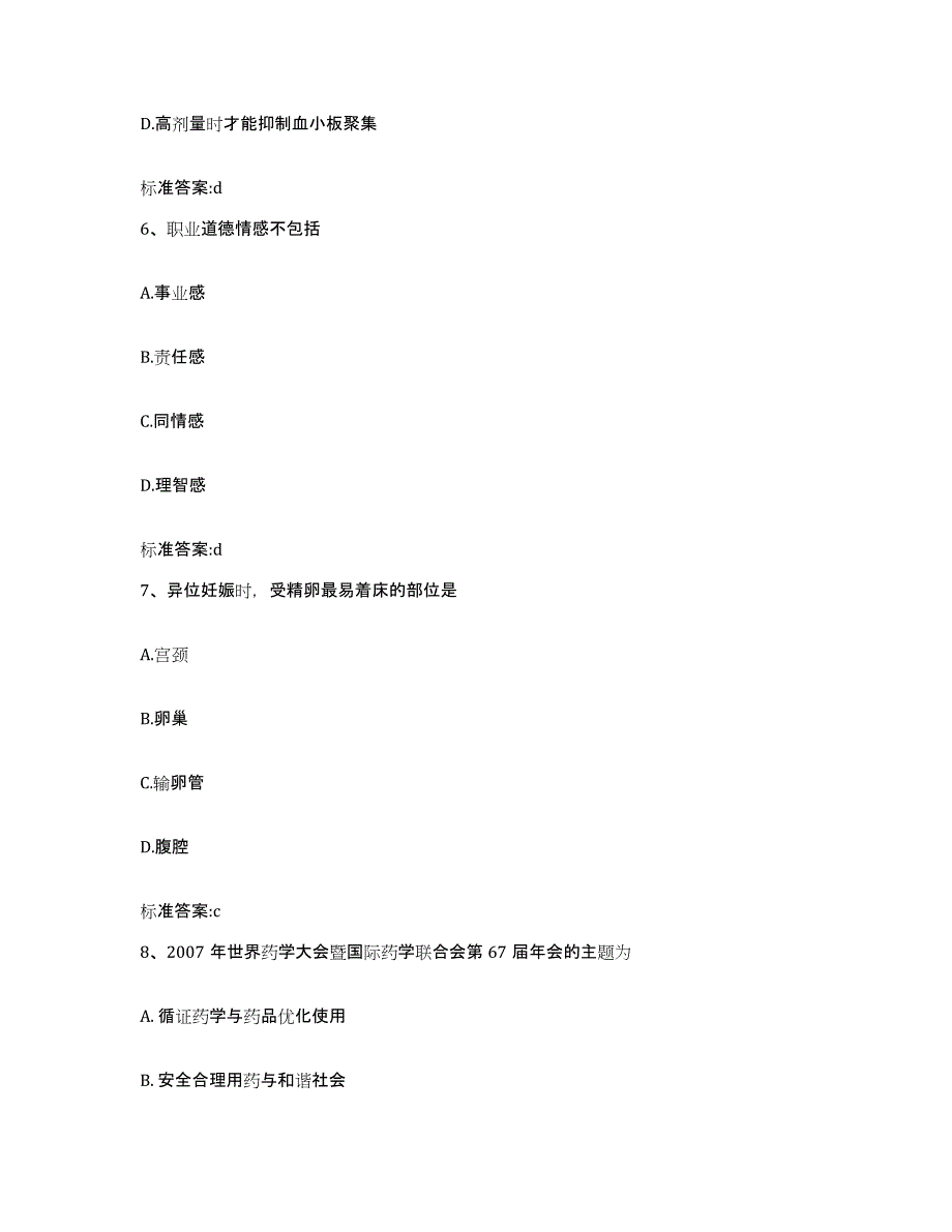 2022-2023年度河北省衡水市武强县执业药师继续教育考试能力检测试卷A卷附答案_第3页