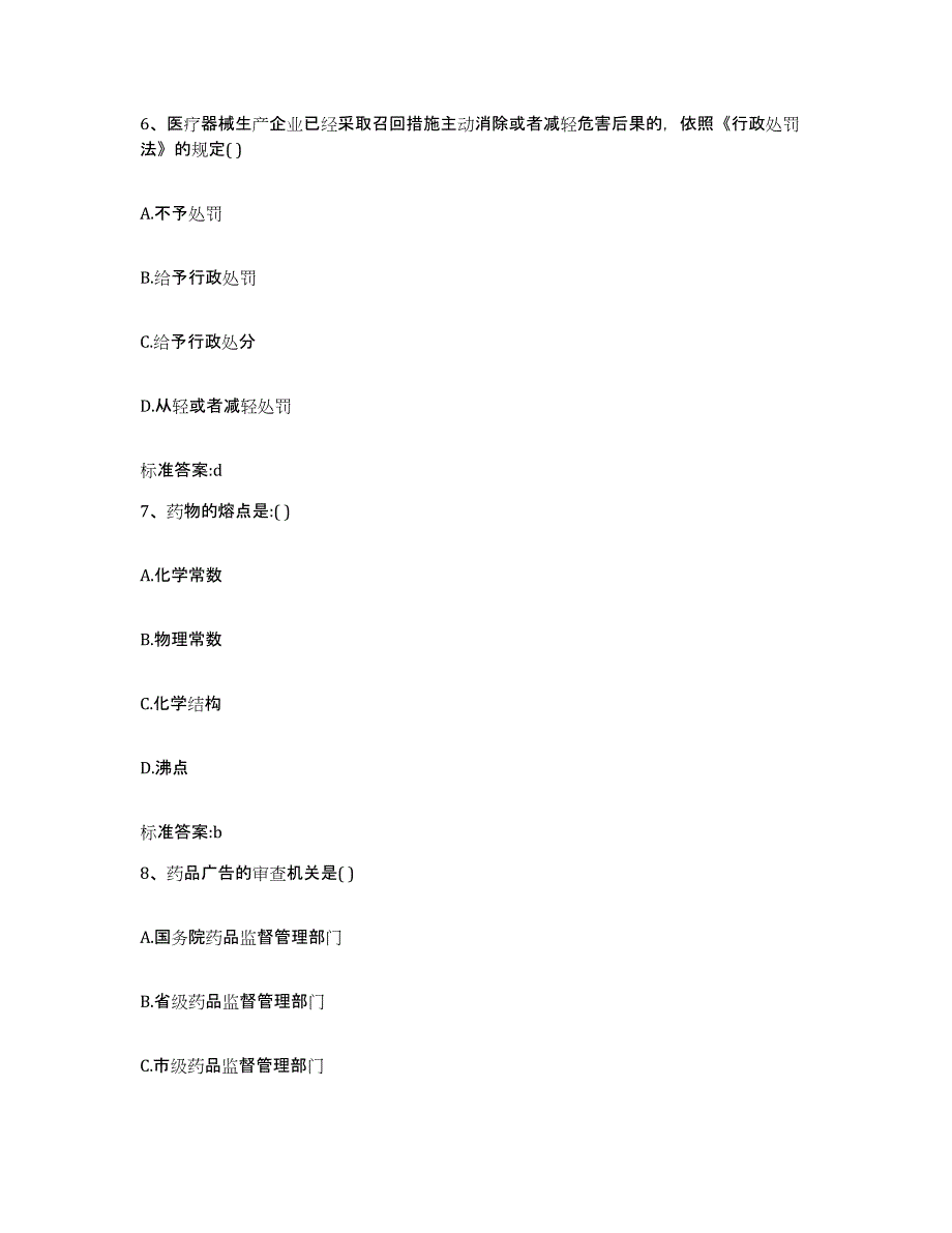 2022-2023年度广东省佛山市禅城区执业药师继续教育考试综合练习试卷B卷附答案_第3页