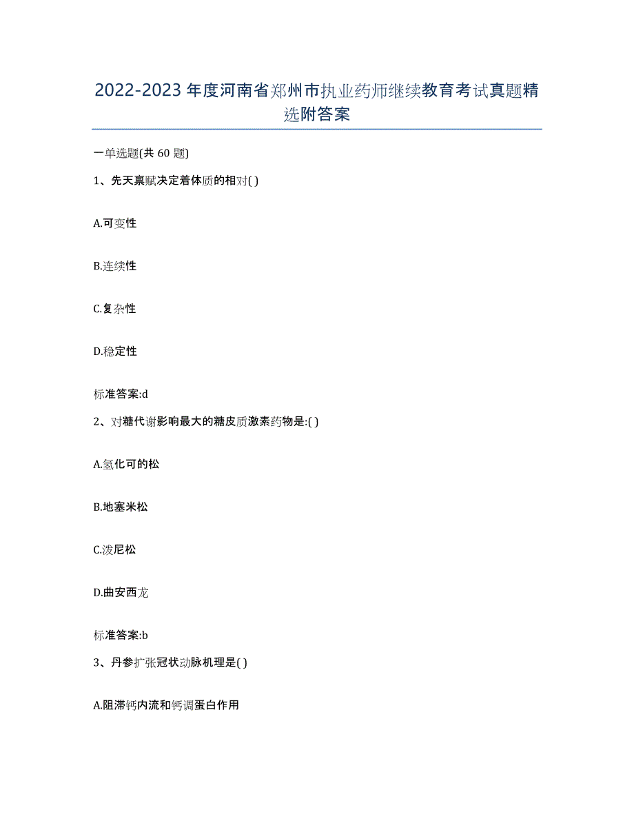 2022-2023年度河南省郑州市执业药师继续教育考试真题附答案_第1页