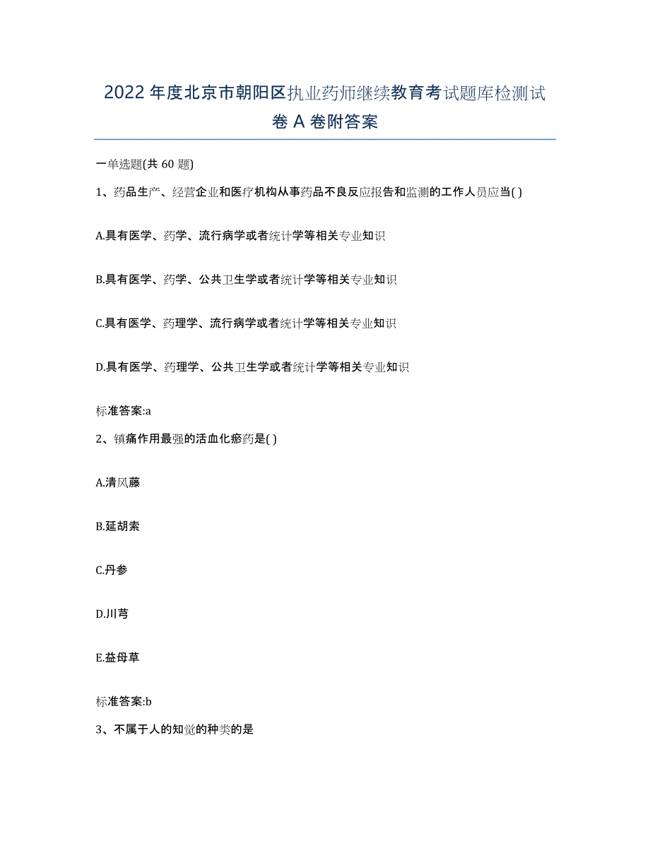 2022年度北京市朝阳区执业药师继续教育考试题库检测试卷A卷附答案_第1页