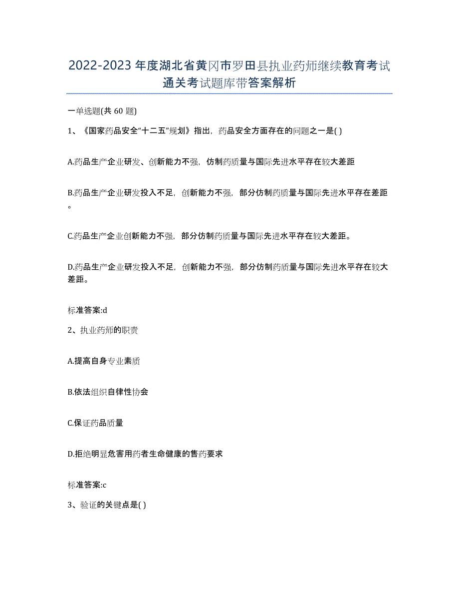 2022-2023年度湖北省黄冈市罗田县执业药师继续教育考试通关考试题库带答案解析_第1页