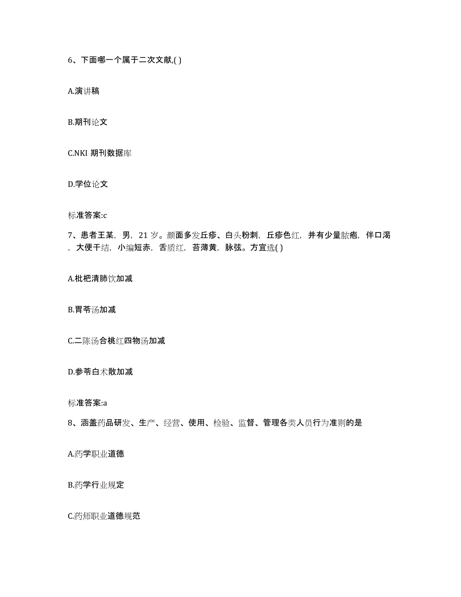 2022-2023年度湖北省黄冈市罗田县执业药师继续教育考试通关考试题库带答案解析_第3页