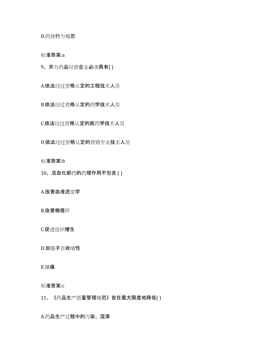 2022-2023年度湖北省黄冈市罗田县执业药师继续教育考试通关考试题库带答案解析_第4页