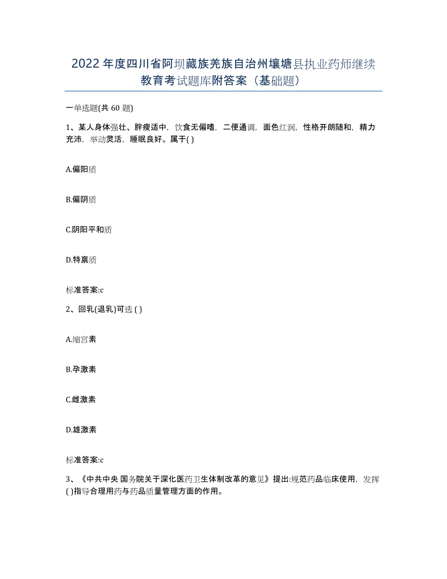 2022年度四川省阿坝藏族羌族自治州壤塘县执业药师继续教育考试题库附答案（基础题）_第1页