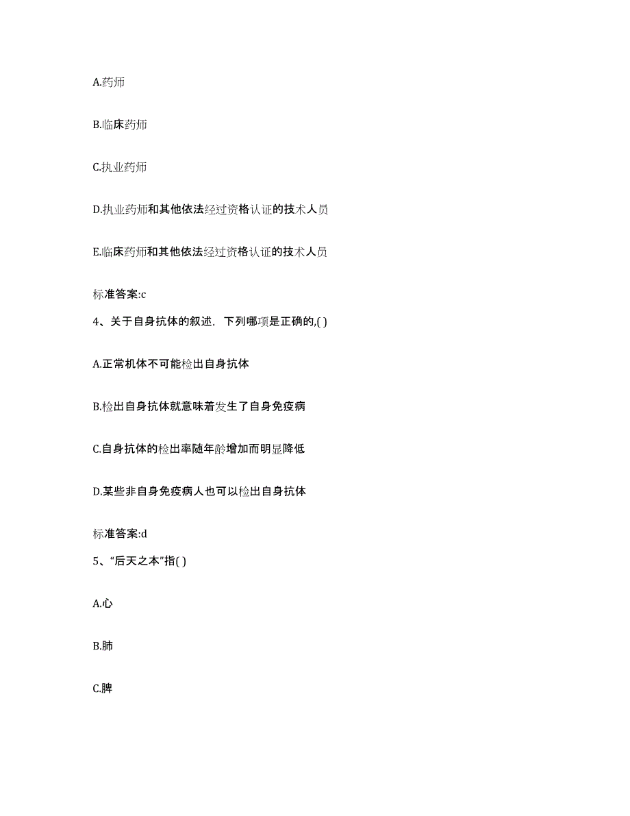 2022年度四川省阿坝藏族羌族自治州壤塘县执业药师继续教育考试题库附答案（基础题）_第2页