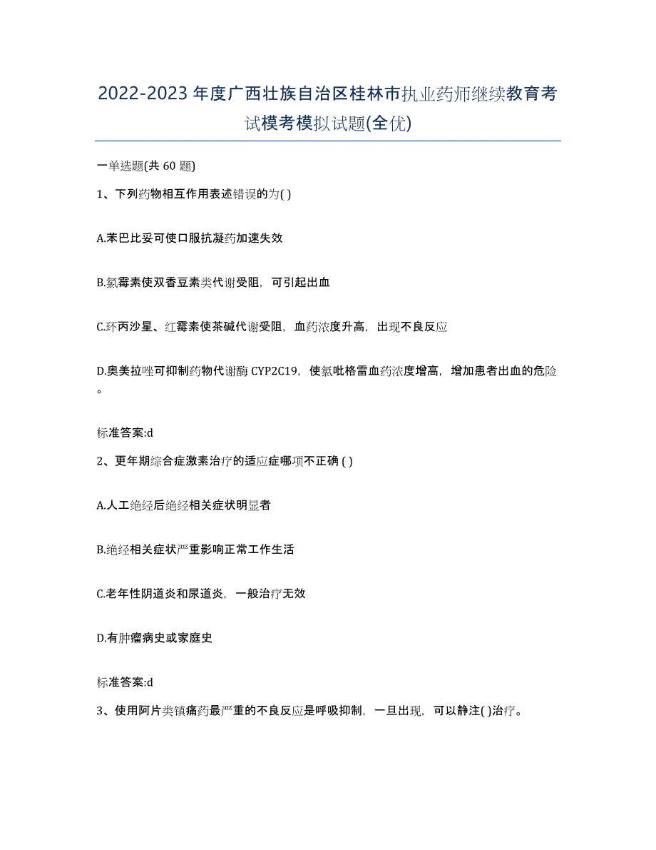 2022-2023年度广西壮族自治区桂林市执业药师继续教育考试模考模拟试题(全优)_第1页