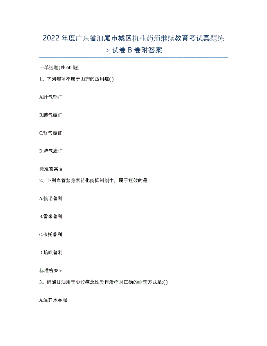 2022年度广东省汕尾市城区执业药师继续教育考试真题练习试卷B卷附答案_第1页