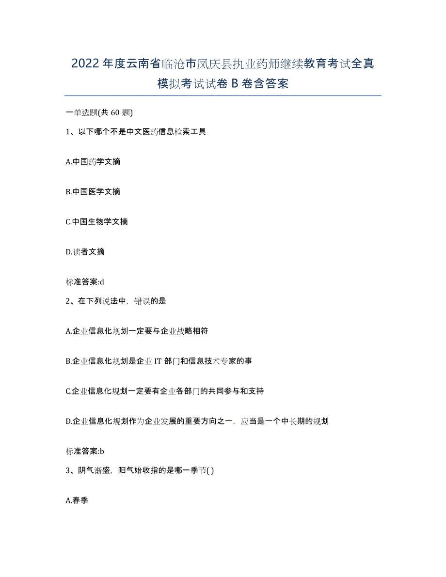 2022年度云南省临沧市凤庆县执业药师继续教育考试全真模拟考试试卷B卷含答案_第1页