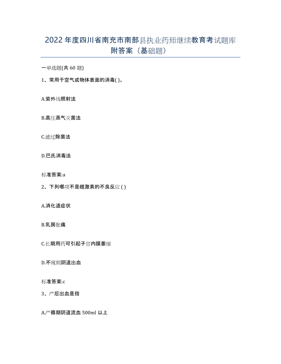 2022年度四川省南充市南部县执业药师继续教育考试题库附答案（基础题）_第1页