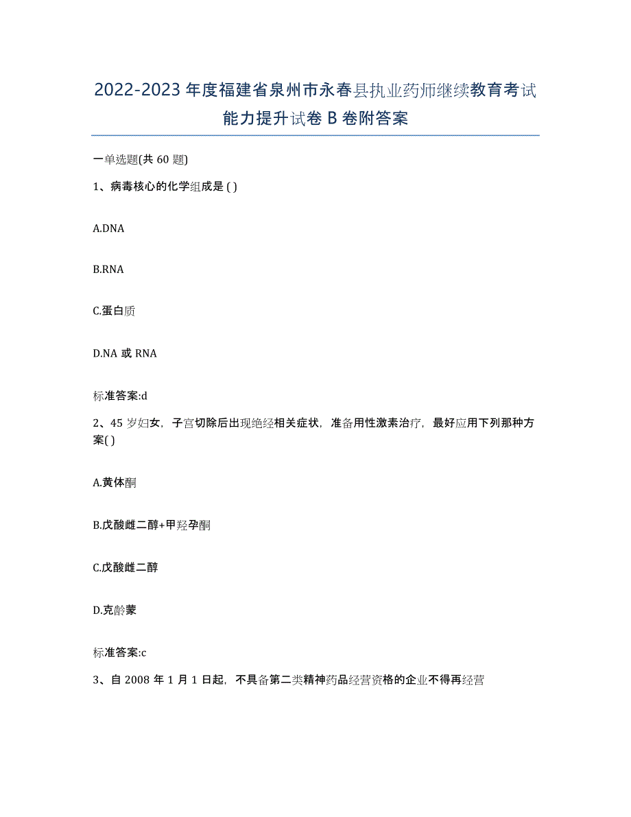 2022-2023年度福建省泉州市永春县执业药师继续教育考试能力提升试卷B卷附答案_第1页