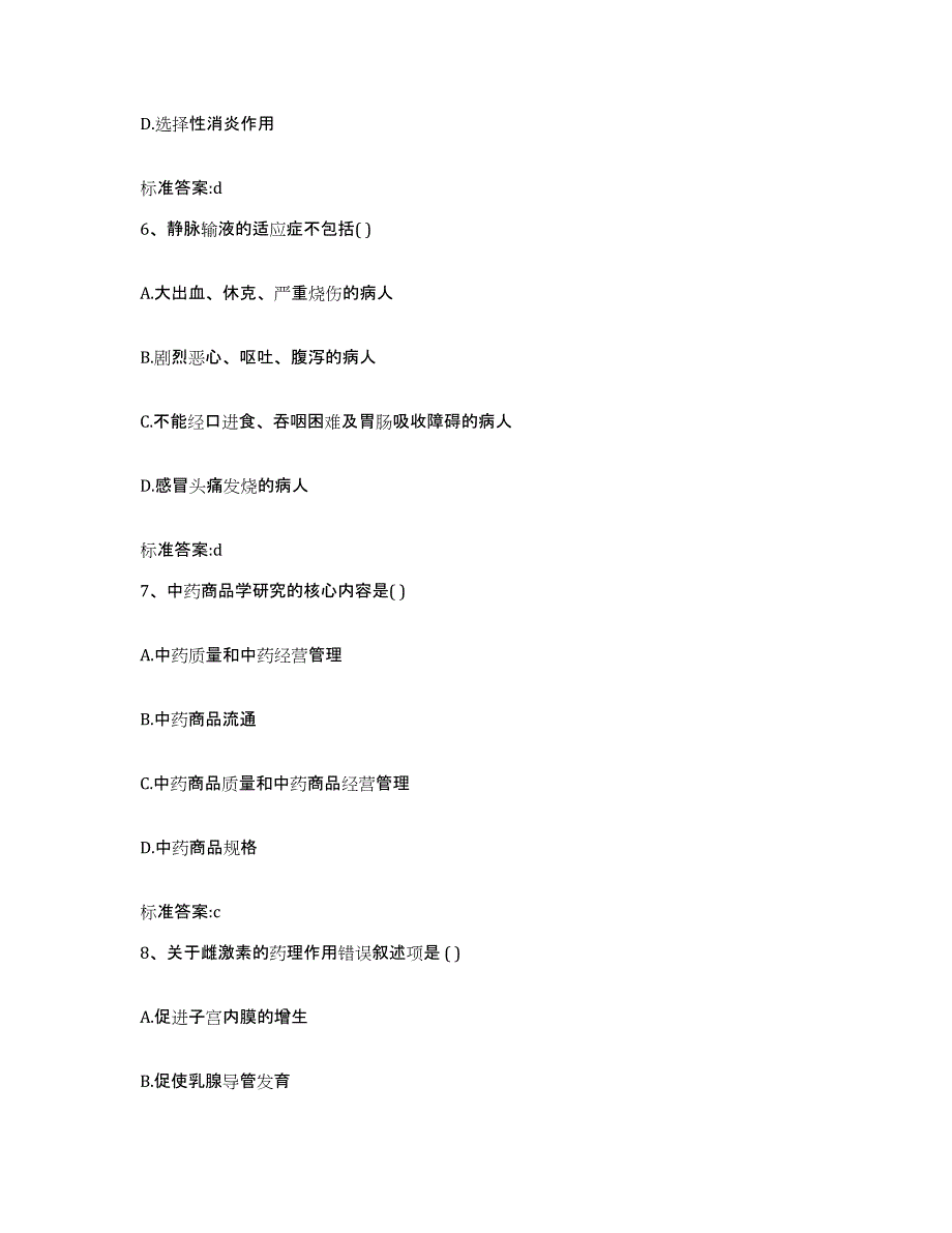 2022-2023年度河南省信阳市执业药师继续教育考试模考预测题库(夺冠系列)_第3页