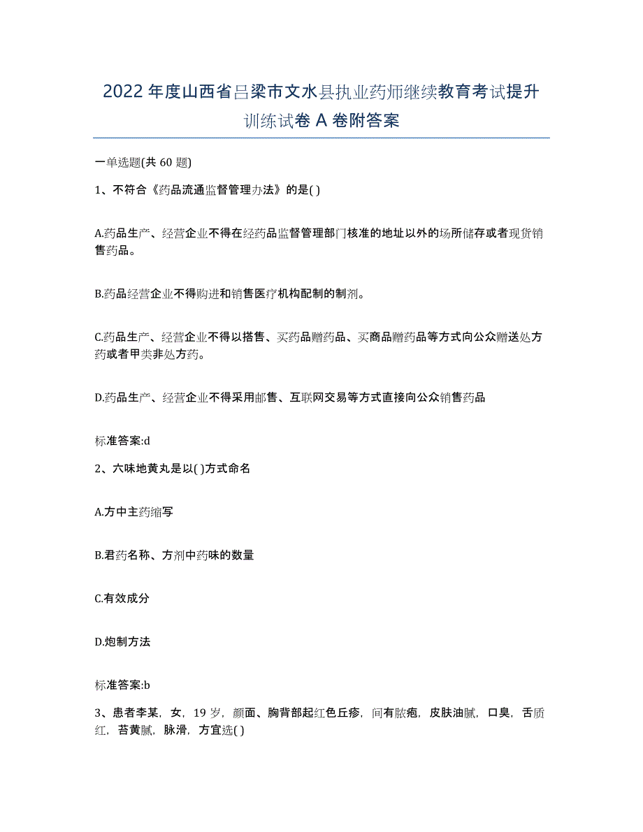 2022年度山西省吕梁市文水县执业药师继续教育考试提升训练试卷A卷附答案_第1页