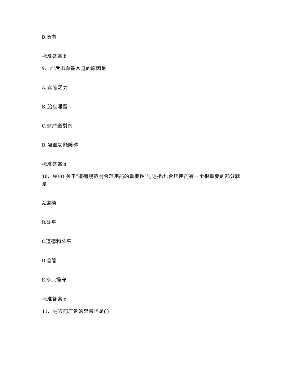 2022-2023年度安徽省阜阳市界首市执业药师继续教育考试押题练习试题B卷含答案_第4页