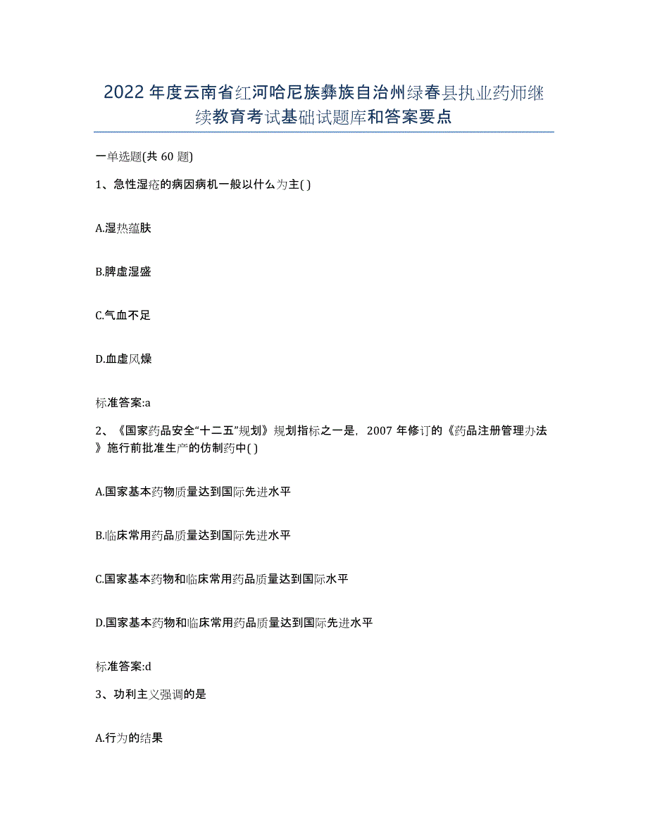 2022年度云南省红河哈尼族彝族自治州绿春县执业药师继续教育考试基础试题库和答案要点_第1页