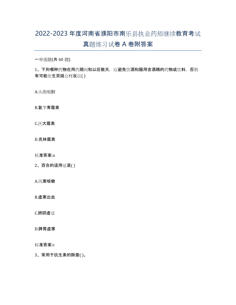 2022-2023年度河南省濮阳市南乐县执业药师继续教育考试真题练习试卷A卷附答案_第1页